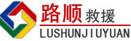 榕城区道路救援