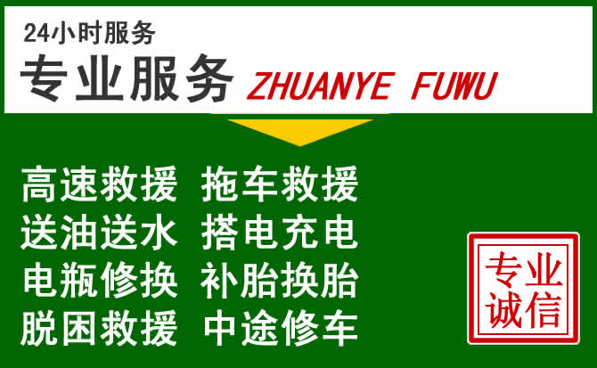 榕城区附近汽车道路救援 榕城区附近汽车道路救援